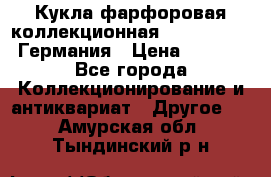Кукла фарфоровая коллекционная RF-collection Германия › Цена ­ 2 000 - Все города Коллекционирование и антиквариат » Другое   . Амурская обл.,Тындинский р-н